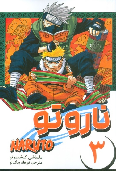 تصویر  کتاب مانگا فارسی ناروتو (3)(NARUTO)